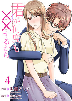 君が何度も××するから【合冊版】 4巻