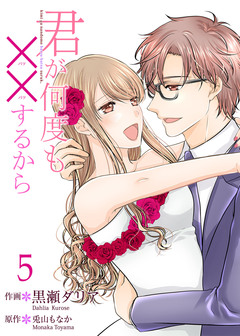 君が何度も××するから【合冊版】 5巻