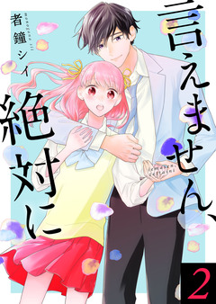 言えません、絶対に【合冊版】 2巻