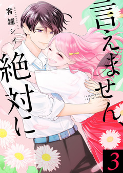 言えません、絶対に【合冊版】 3巻