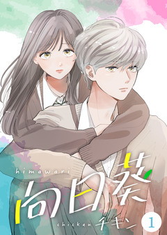 向日葵【合冊版】 1巻
