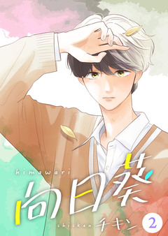 向日葵【合冊版】 2巻