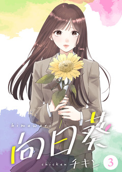 向日葵【合冊版】 3巻