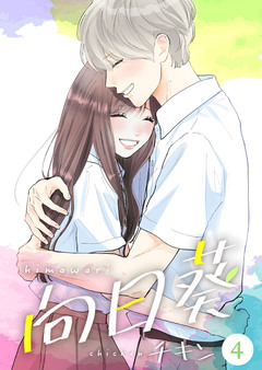 向日葵【合冊版】 4巻