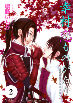 幸村恋ものがたり~赤色恋愛クロニクル~ 2巻