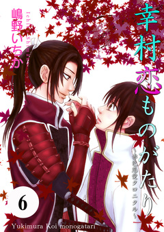 幸村恋ものがたり~赤色恋愛クロニクル~ 6巻