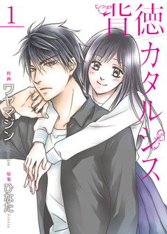 背徳カタルシス【合冊版】 1巻