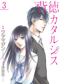 背徳カタルシス【合冊版】 3巻