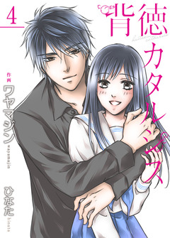 背徳カタルシス【合冊版】 4巻