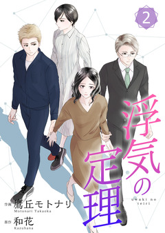 浮気の定理【合冊版】 2巻