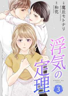 浮気の定理【合冊版】 3巻