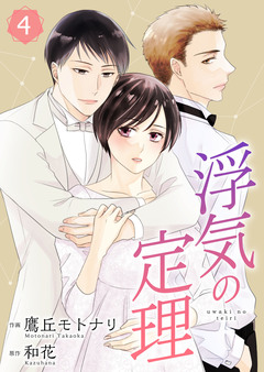 浮気の定理【合冊版】 4巻