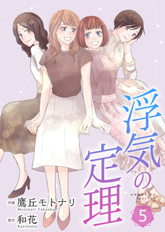 浮気の定理【合冊版】 5巻