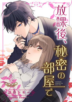 放課後、秘密の部屋で【合冊版】 2巻