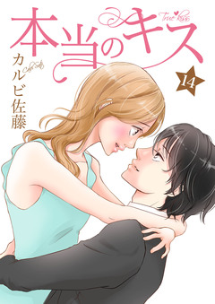 本当のキス 14巻