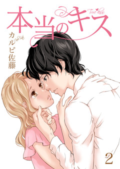 本当のキス【合冊版】 2巻