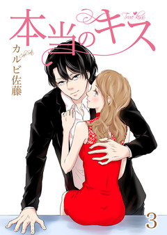 本当のキス【合冊版】 3巻