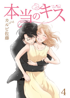 本当のキス【合冊版】 4巻