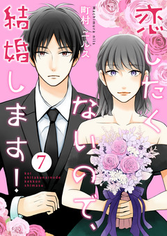 恋したくないので、結婚します! 7巻