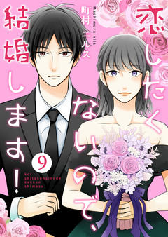 恋したくないので、結婚します! 9巻
