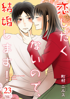 恋したくないので、結婚します! 23巻