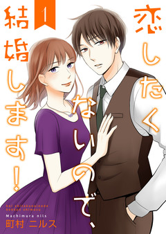 恋したくないので、結婚します!【合冊版】 1巻