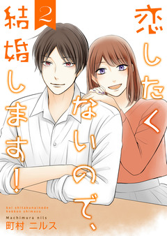 恋したくないので、結婚します!【合冊版】 2巻