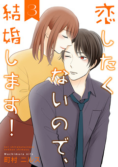 恋したくないので、結婚します!【合冊版】 3巻