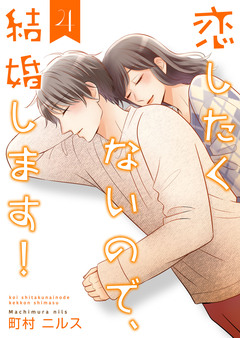 恋したくないので、結婚します!【合冊版】 4巻