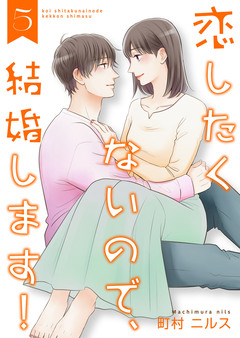 恋したくないので、結婚します!【合冊版】 5巻