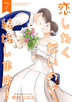 恋したくないので、結婚します!【合冊版】 7巻