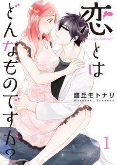恋とはどんなものですか?【合冊版】 1巻