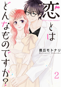 恋とはどんなものですか?【合冊版】 2巻
