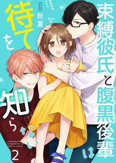 束縛彼氏と腹黒後輩は待てを知らない【合冊版】 2巻