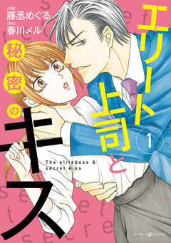 エリート上司と秘密のキス 1巻