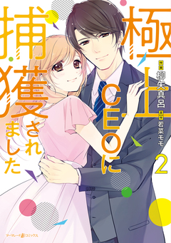 極上CEOに捕獲されました 2巻