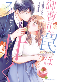 御曹司の罠はスイーツよりも甘く 1巻