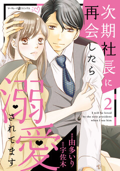 次期社長に再会したら溺愛されてます 2巻