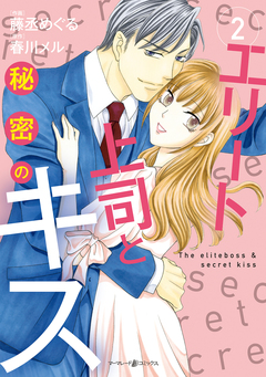 エリート上司と秘密のキス 2巻