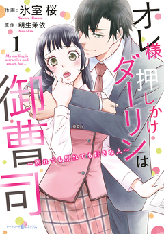 オレ様押しかけダーリンは御曹司～別れても別れても好きな人～ 1巻