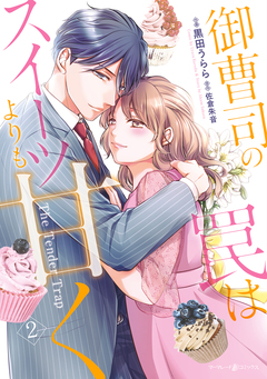 御曹司の罠はスイーツよりも甘く 2巻
