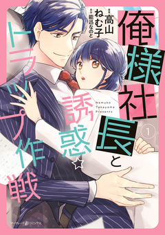 俺様社長と誘惑トラップ作戦 1巻