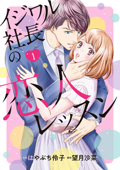 イジワル社長の恋人レッスン 1巻