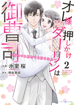 オレ様押しかけダーリンは御曹司～別れても別れても好きな人～ 2巻