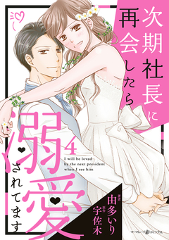 次期社長に再会したら溺愛されてます 4巻