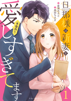 旦那様は新妻を(予想外に)愛しすぎてます 1巻