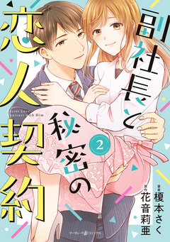 副社長と秘密の恋人契約 2巻
