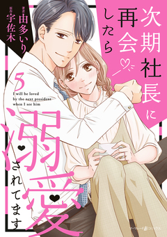 次期社長に再会したら溺愛されてます 5巻