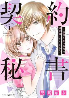 契約秘書～強引社長の命令で婚約者になりました～ 1巻
