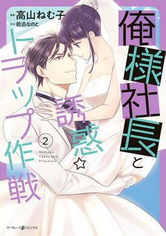 俺様社長と誘惑トラップ作戦 2巻